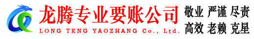 新余龙腾要债公司